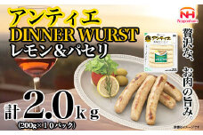 【ふるさと納税】無塩せき ウインナー アンティエ ディナー ヴルスト レモン ＆ パセリ 200g x 10p 計2.0kg ［食品 無塩せきウインナー ソーセージ フランクフルト 国内製造 北海道 旭川 無塩せきソーセージ 発色剤不使用 日本ハム 小分け 定期便 パーティー お弁当 おつまみ おやつ 冷蔵 送料無料］_05369