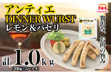 【ふるさと納税】無塩せき ウインナー アンティエ ディナー ヴルスト レモン ＆ パセリ 200g x ５p 計1.0kg ［食品 無塩せきウインナー ソーセージ フランクフルト 国内製造 北海道 旭川 無塩せきソーセージ 発色剤不使用 日本ハム 小分け 定期便 パーティー お弁当 おつまみ おやつ 冷蔵 送料無料］_05369