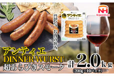 【ふるさと納税】無塩せき ウインナー アンティエ ディナー ヴルスト 超あらびきスモーク 200g x 10p 計2.0kg ［食品 無塩せきウインナー ソーセージ フランクフルト 国内製造 北海道 旭川 無塩せきソーセージ 発色剤不使用 日本ハム 小分け 定期便 パーティー お弁当 おつまみ おやつ 冷蔵 送料無料］_05371