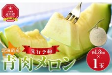 【先行予約】 北海道産青肉メロン約1.3kg×1玉 (2026年7月中旬から発送予定)【 果物 くだもの フルーツ メロン 青肉 青肉メロン 旬 お取り寄せ 甘い 北海道産 旭川市 北海道 】_05289
