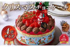 【先行予約】【2025年12月23日お届け】 クリスマスチョコケーキ 4号サイズ  【 クリスマス ケーキ 菓子 お菓子 おかし スイーツ デザート 洋菓子 旭川 北海道 人気 食品 】_04258