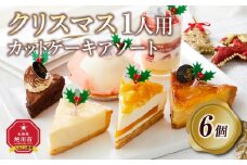 【先行予約】【2025年12月23日お届け】 クリスマス1人用カットケーキ アソート6個  【 クリスマス ケーキ 菓子 お菓子 おかし スイーツ デザート 洋菓子 旭川 北海道 人気 食品 】_04259