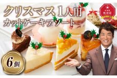 【先行予約】【2025年12月23日お届け】 クリスマス1人用カットケーキ アソート6個  【 クリスマス ケーキ 菓子 お菓子 おかし スイーツ デザート 洋菓子 旭川 北海道 人気 食品 】_04259