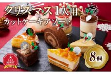 【先行予約】【2025年12月23日お届け】 クリスマス1人用カットケーキ アソート8個  【 クリスマス ケーキ 菓子 お菓子 おかし スイーツ デザート 洋菓子 旭川 北海道 人気 食品 】_04260