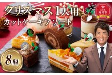 【先行予約】【2025年12月23日お届け】 クリスマス1人用カットケーキ アソート8個  【 クリスマス ケーキ 菓子 お菓子 おかし スイーツ デザート 洋菓子 旭川 北海道 人気 食品 】_04260