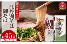 【先行予約】旭川市江丹別そばと北海道御そば食べ比べセット(約45人前) 2025年12月上旬から発送予定 【 蕎麦 乾麺 そば そば粉 旭川市 北海道 】_01994