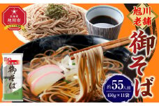 【先行予約】旭川老舗【藤原製麺】御そば約55人前(450g×11袋) 2025年12月上旬から発送予定 【 蕎麦 乾麺 そば そば粉 旭川市 北海道 】_01992