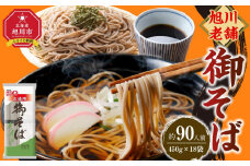 【先行予約】旭川老舗【藤原製麺】御そば約90人前(450g×18袋) 2025年12月上旬から発送予定 【 蕎麦 乾麺 そば そば粉 旭川市 北海道 】_01993