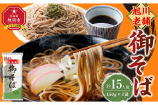 【先行予約】旭川老舗【藤原製麺】御そば約15人前(450g×3袋) 2025年12月上旬から発送予定 【 蕎麦 乾麺 そば そば粉 旭川市 北海道 】_04665