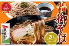 【先行予約】旭川老舗【藤原製麺】御そば約20人前(450g×4袋) 2025年12月上旬から発送予定 【 蕎麦 乾麺 そば そば粉 旭川市 北海道 】_04666