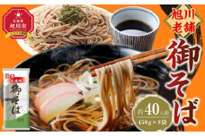 【先行予約】旭川老舗【藤原製麺】御そば約40人前(450g×8袋) 2025年12月上旬から発送予定 【 蕎麦 乾麺 そば そば粉 旭川市 北海道 】_04667