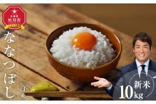 【先行予約/2025年11月中旬から発送】 令和7年度産 ななつぼし 白米 10kg _03887