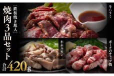 鉄板焼き旭人焼肉3品セット_04860
