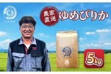 【2月配送】令和7年産　ゆめぴりか 5kg×1袋 5kg_05232