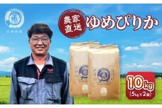 【10月配送】令和7年産　ゆめぴりか 5kg×2袋 10kg_05233