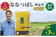 ZIP!で紹介！【3月発送】令和7年産　ななつぼし 無洗米 真空パック 5kg×1袋 5kg_05238