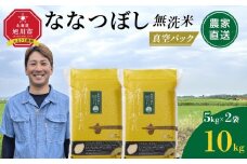 ZIP!で紹介！【2月発送】令和7年産　ななつぼし 無洗米 真空パック 5kg×2袋 10kg_05239