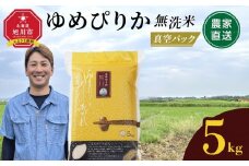 【10月発送】令和7年産　ゆめぴりか 無洗米 真空パック 5kg×1袋 5kg_05240