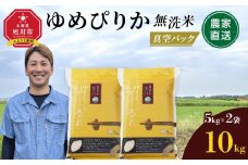 【11月発送】令和7年産　ゆめぴりか 無洗米 真空パック 5kg×2袋 10kg_05241