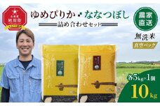 ZIP!で紹介！【11月配送】令和7年産　ゆめぴりか・ななつぼし 無洗米　真空パック 詰め合わせセット 各5kg×1個 合 計10kg_05242
