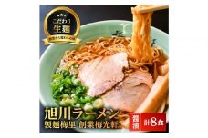 お店の味をお取り寄せ 梅光軒創業の味 梅里の醤油ラーメン 8食セット 【 ランキング らーめん ラーメン 麺 旭川ラーメン お取り寄せ 麺類 簡単調理 旭川市 北海道 】_05196