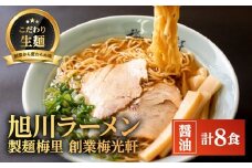 お店の味をお取り寄せ 梅光軒創業の味 梅里の醤油ラーメン 8食セット 【 ランキング らーめん ラーメン 麺 旭川ラーメン お取り寄せ 麺類 簡単調理 旭川市 北海道 】_05196