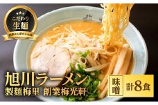 お店の味をお取り寄せ 梅光軒創業の味 梅里の味噌ラーメン 8食セット 【 ランキング らーめん ラーメン 麺 旭川ラーメン お取り寄せ 麺類 簡単調理 旭川市 北海道 】_05197