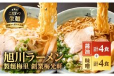 お店の味をお取り寄せ 梅光軒創業の味 梅里の醤油＆味噌ラーメン 8食セット 【 ランキング らーめん ラーメン 麺 旭川ラーメン お取り寄せ 麺類 簡単調理 旭川市 北海道 】_05198