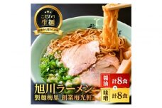 お店の味をお取り寄せ 梅光軒創業の味 梅里の醤油＆味噌ラーメン 16食セット 【 ランキング らーめん ラーメン 麺 旭川ラーメン お取り寄せ 麺類 簡単調理 旭川市 北海道 】_05199