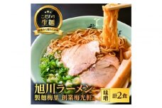 お店の味をお取り寄せ 梅光軒創業の味 梅里の味噌ラーメン 2食セット 【 ランキング らーめん ラーメン 麺 旭川ラーメン お取り寄せ 麺類 簡単調理 旭川市 北海道 】_05201