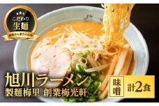 お店の味をお取り寄せ 梅光軒創業の味 梅里の味噌ラーメン 2食セット 【 ランキング らーめん ラーメン 麺 旭川ラーメン お取り寄せ 麺類 簡単調理 旭川市 北海道 】_05201