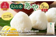 【令和7年産】幻の米 「あや」 精米5kg（2025年10月中旬から発送開始予定）_02144