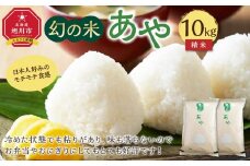 【令和7年産】幻の米 「あや」精米10kg（2025年10月中旬から発送開始予定）_02145