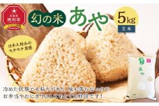 【令和7年産】幻の米「あや」 玄米5kg（2025年10月中旬から発送開始予定）_02146