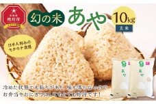 【令和7年産】幻の米 「あや」 玄米10kg（2025年10月中旬から発送開始予定）_02147