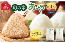 【令和7年産】幻の米 「あや」 精米・玄米セット 各5kg 計10kg（2025年10月中旬から発送開始予定）_02148