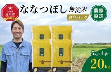 ZIP!で紹介！【12月発送】令和7年産　ななつぼし 無洗米 真空パック 5kg×4個 合計20kg_02167