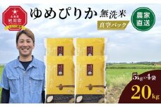 【3月発送】令和7年産　ゆめぴりか 無洗米 真空パック5kg×4個 合計20kg_02166