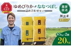 ZIP!で紹介！【11月発送】令和7年産　ゆめぴりか・ななつぼし 無洗米　真空パック 詰め合わせセット 各5kg×2個 合 計20kg_02165