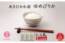 先行予約【令和7年産・無洗米・真空パック・特別栽培】 あさひかわ産 ゆめぴりか 2kg×3袋 (合計6kg) 定期便3ヶ月 (2026年1月上旬から発送開始予定) _03134