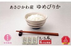 先行予約【令和7年産・無洗米・真空パック・特別栽培】 あさひかわ産 ゆめぴりか 2kg×3袋 (合計6kg) 定期便6ヶ月 (2026年1月上旬から発送開始予定) _03135