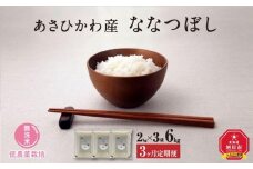 先行予約【令和7年産・無洗米・真空パック・低農薬栽培】 あさひかわ産 ななつぼし 2kg×3袋 (合計6kg) 定期便3ヶ月 (2026年1月上旬から発送開始予定) _03140
