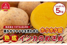 インカのめざめ_01016