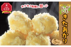 【先行予約】北海道産じゃがいも（北あかり）5kg（2025年9月中旬から発送開始予定）【 じゃがいも ジャガイモ いも 芋 ポテト 旭川 北海道 野菜 人気 】_00416