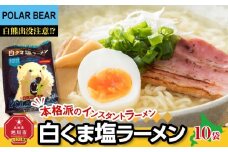 白くま塩ラーメン　10袋_05284