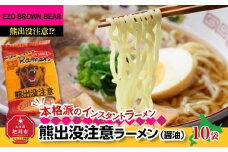 熊出没注意ラーメン（醤油）10袋_05285