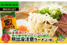 熊出没注意ラーメン（塩）　10袋_05287