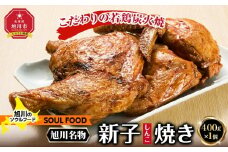 「新子焼き」旭川名物こだわりの若鶏炭火焼 （400ｇ×1個） 若鶏半身焼き_05288
