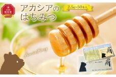 【スティック蜂蜜】アカシア 2.5g×50本入_05350