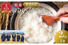【1月配送】ゆめぴりか精米2kg(2kg×1袋) 令和7年産_05296
